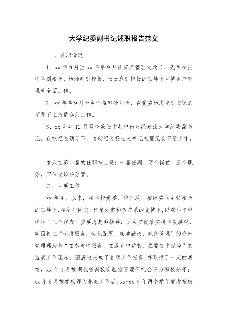 求职离职_述职报告_大学纪委副书记述职报告范文