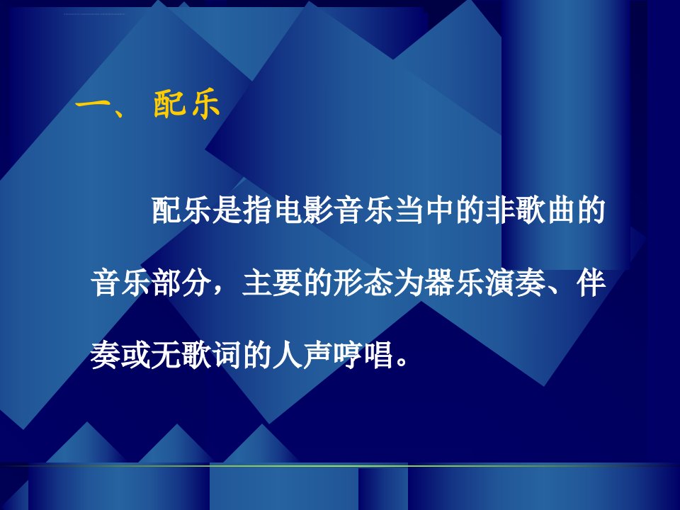 第三课电影音乐的构成要素主题音乐ppt课件