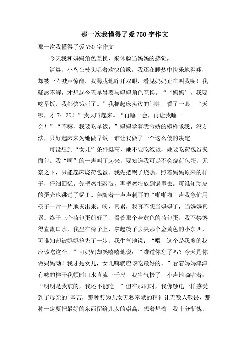 那一次我懂得了爱750字作文