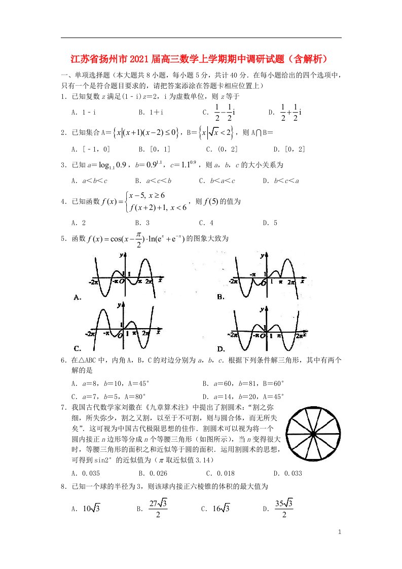 江苏省扬州市2021届高三数学上学期期中调研试题含解析