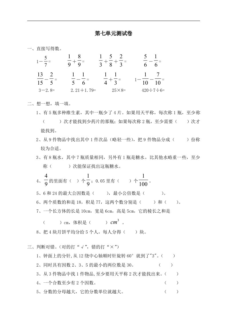 新人教版小学数学五年级下册第七单元《数学广角》单元测试卷