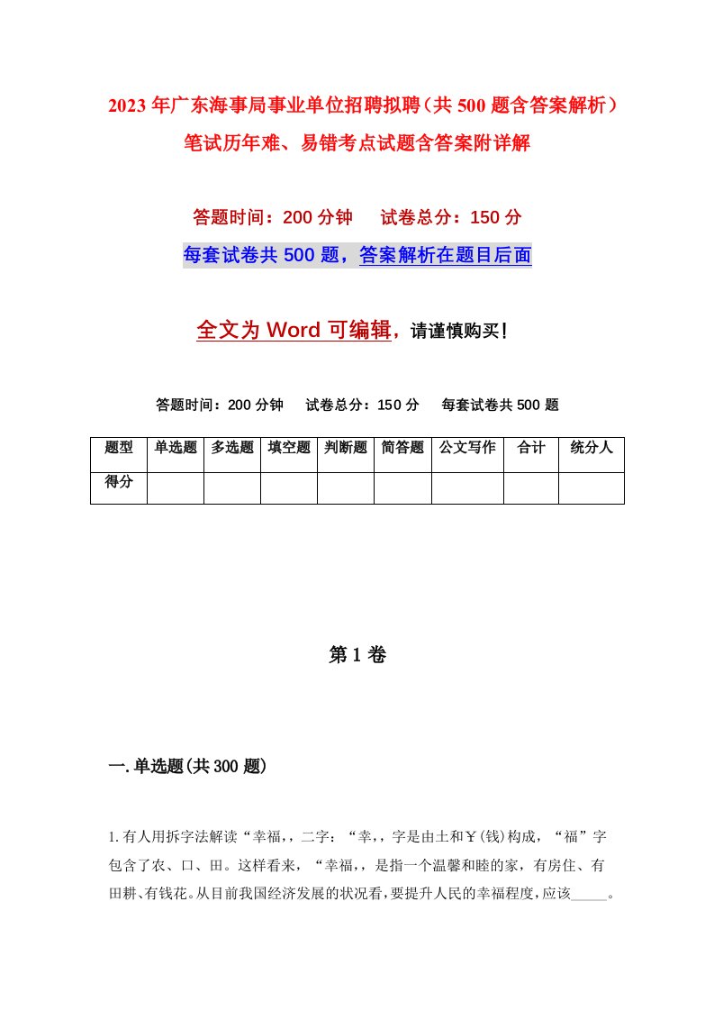 2023年广东海事局事业单位招聘拟聘共500题含答案解析笔试历年难易错考点试题含答案附详解