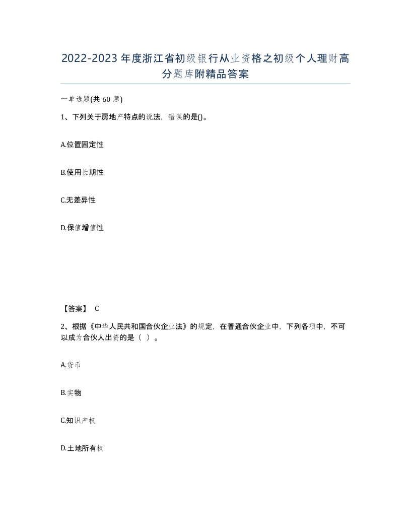 2022-2023年度浙江省初级银行从业资格之初级个人理财高分题库附答案