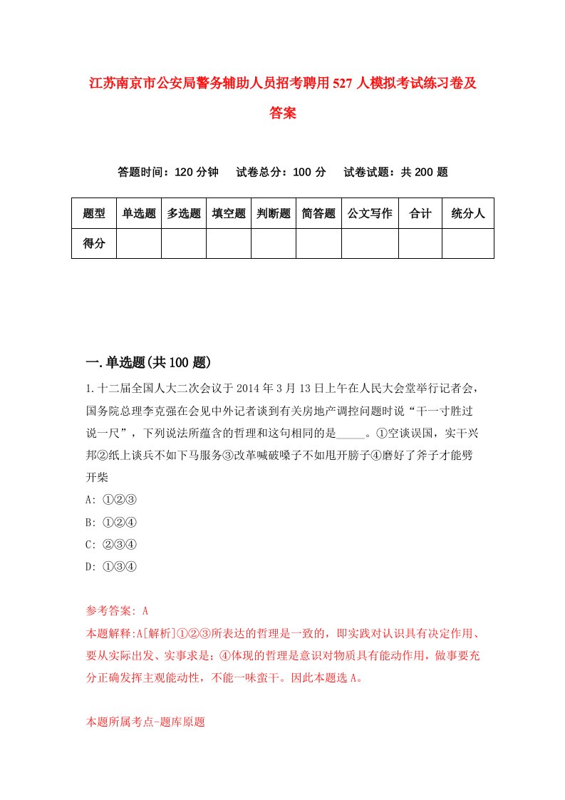 江苏南京市公安局警务辅助人员招考聘用527人模拟考试练习卷及答案第4套