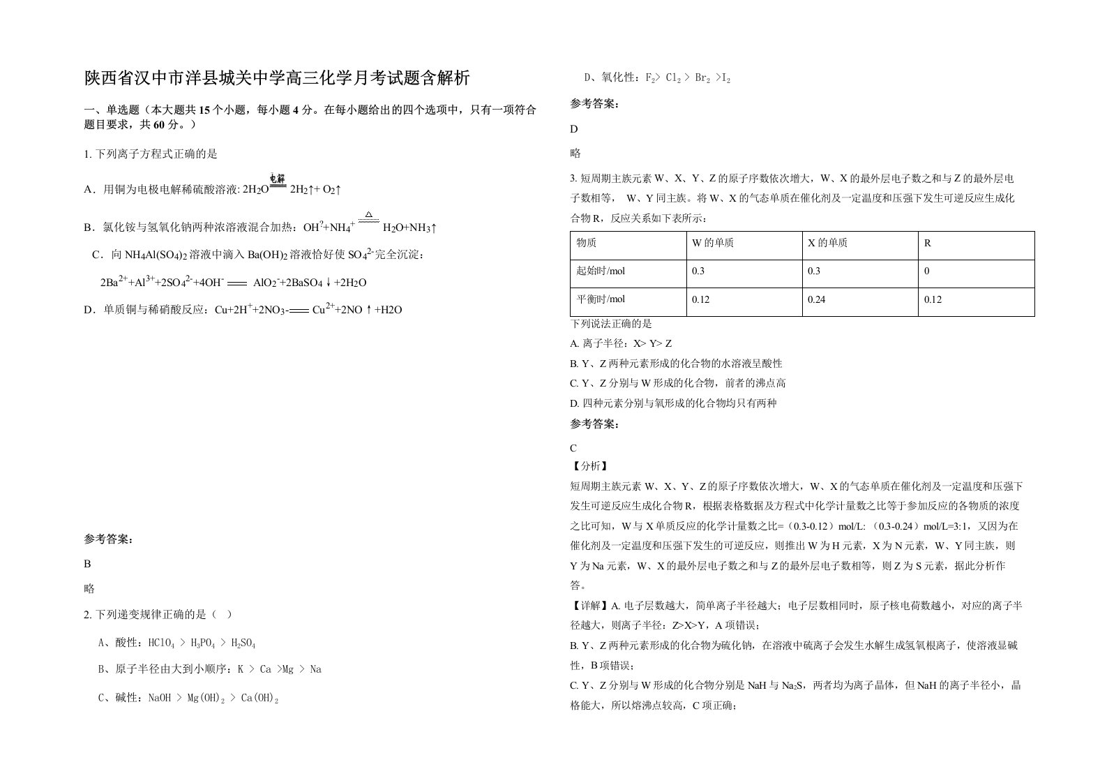 陕西省汉中市洋县城关中学高三化学月考试题含解析