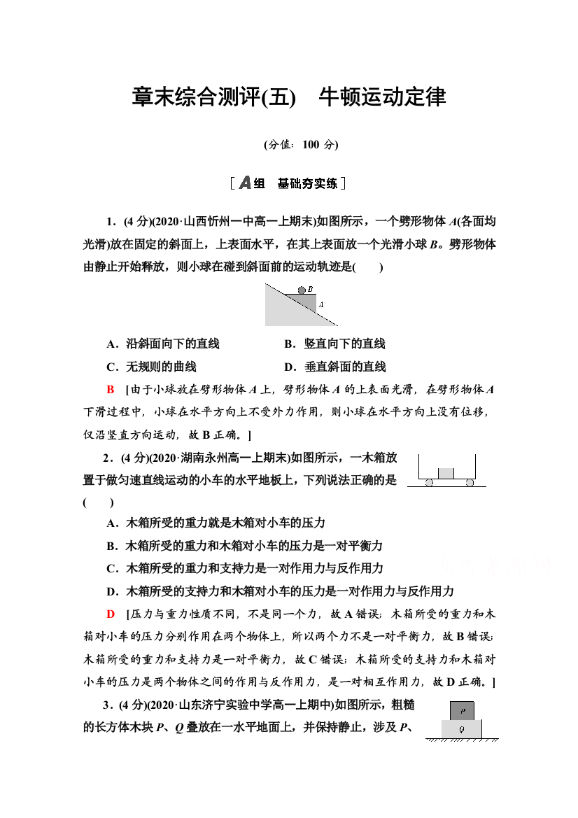 2021-2022学年新教材鲁科版物理必修第一册章末综合测评：第5章　牛顿运动定律