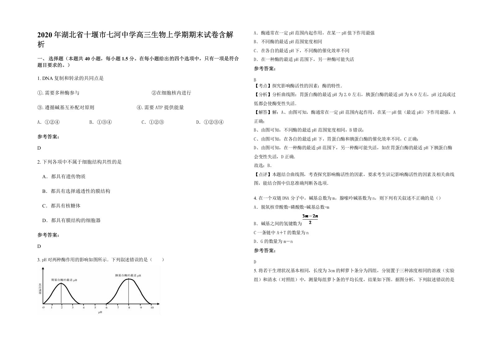 2020年湖北省十堰市七河中学高三生物上学期期末试卷含解析