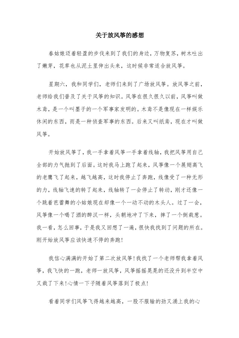 关于放风筝的感想