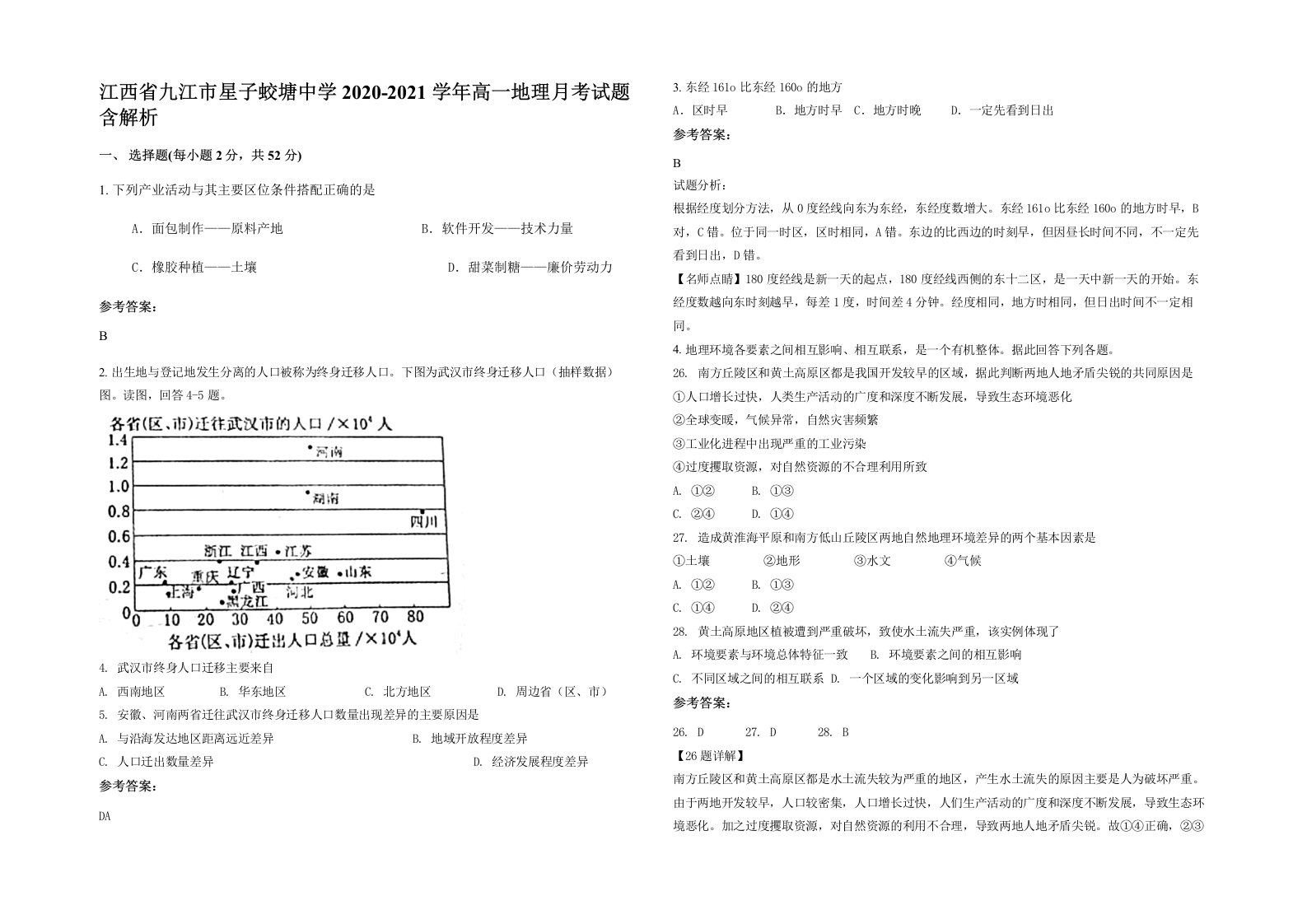 江西省九江市星子蛟塘中学2020-2021学年高一地理月考试题含解析