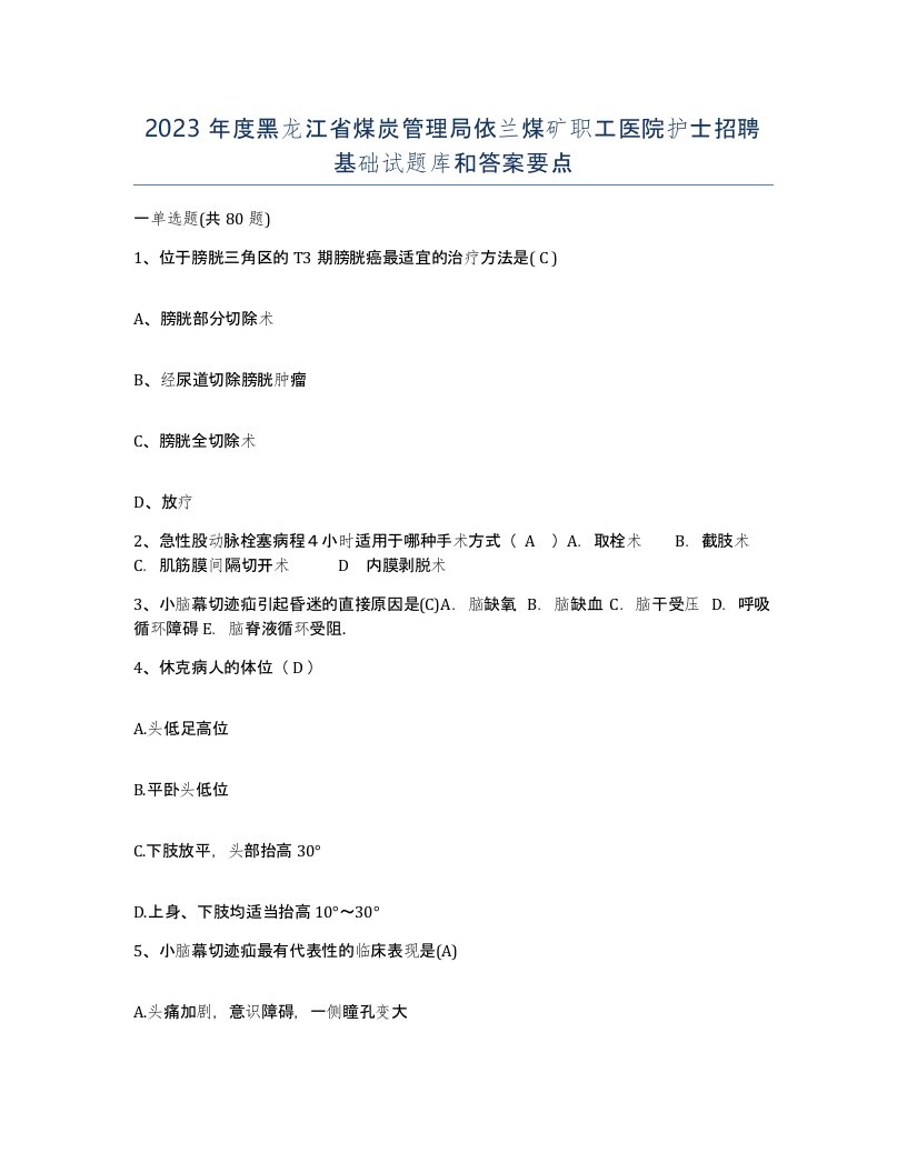 2023年度黑龙江省煤炭管理局依兰煤矿职工医院护士招聘基础试题库和答案要点