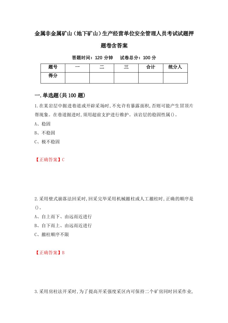 金属非金属矿山地下矿山生产经营单位安全管理人员考试试题押题卷含答案第49套