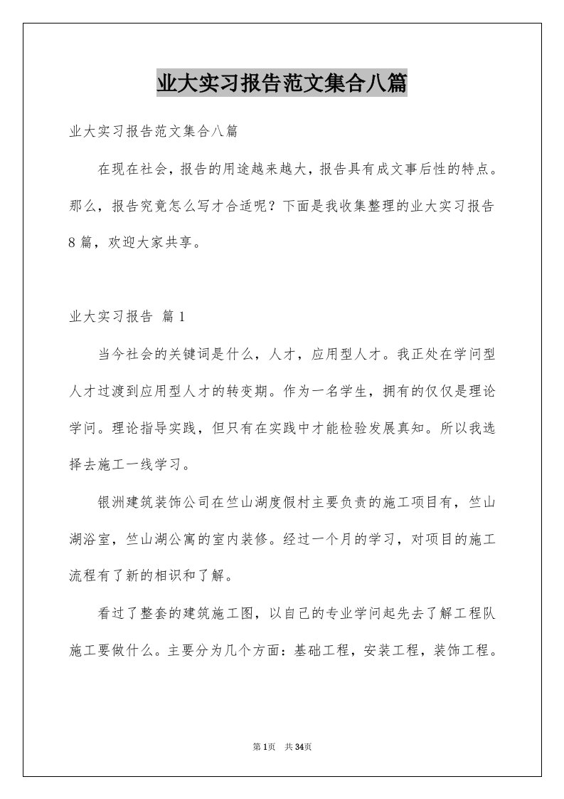 业大实习报告范文集合八篇