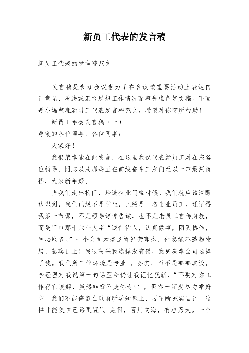 新员工代表的发言稿