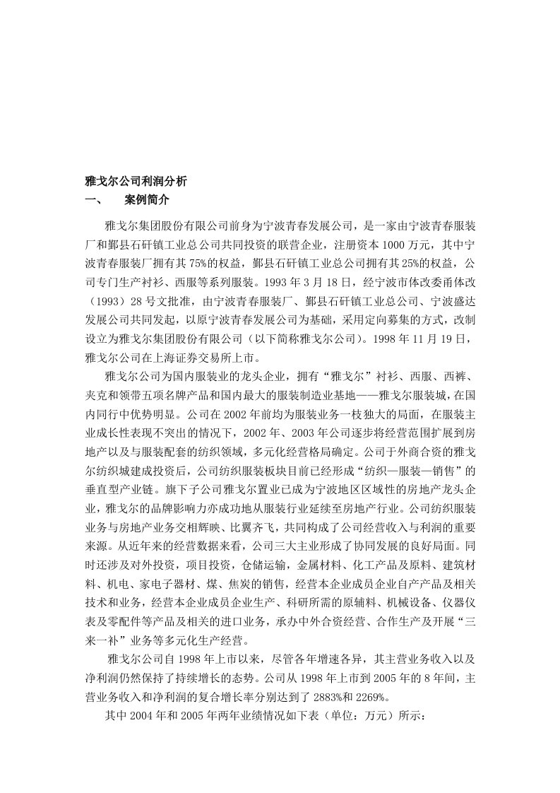 雅戈尔公司财务案例分析