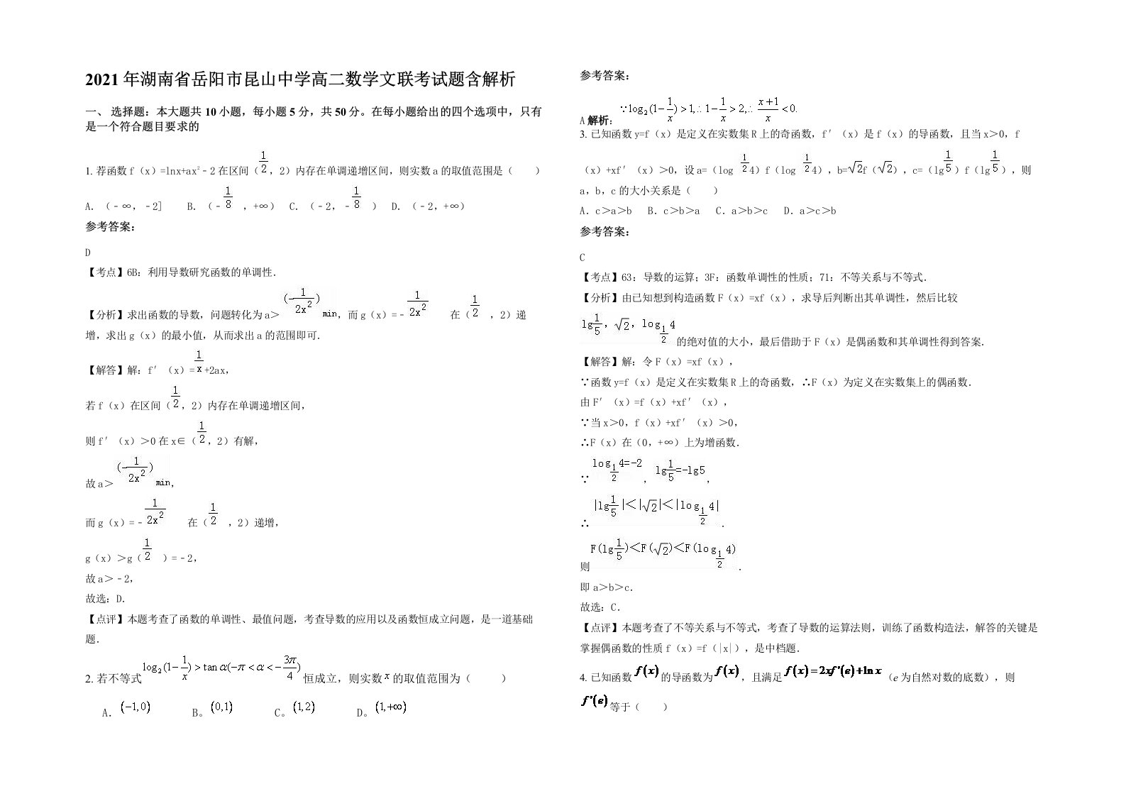 2021年湖南省岳阳市昆山中学高二数学文联考试题含解析