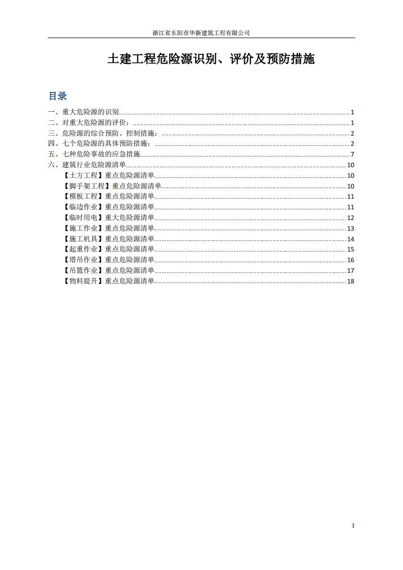土建危险源辨识及预防措施