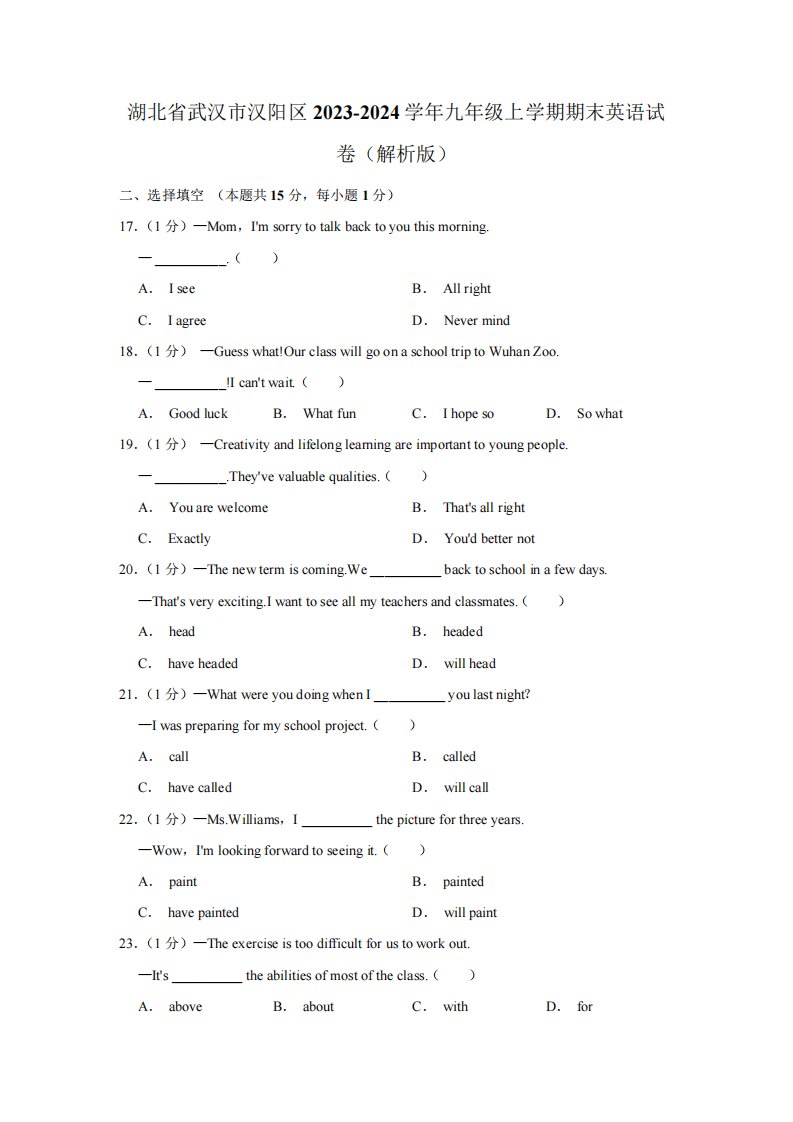 湖北省武汉市汉阳区2023-2024学年九年级上学期期末英语试卷(含解析)