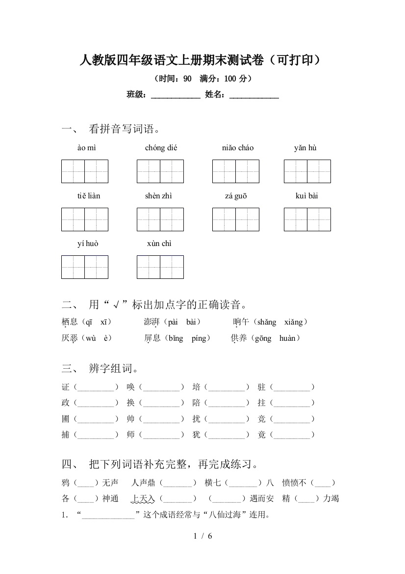 人教版四年级语文上册期末测试卷(可打印)