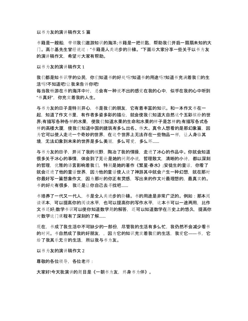 以书为友的演讲稿作文5篇