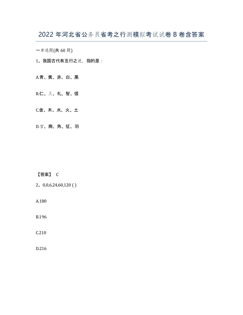 2022年河北省公务员省考之行测模拟考试试卷B卷含答案