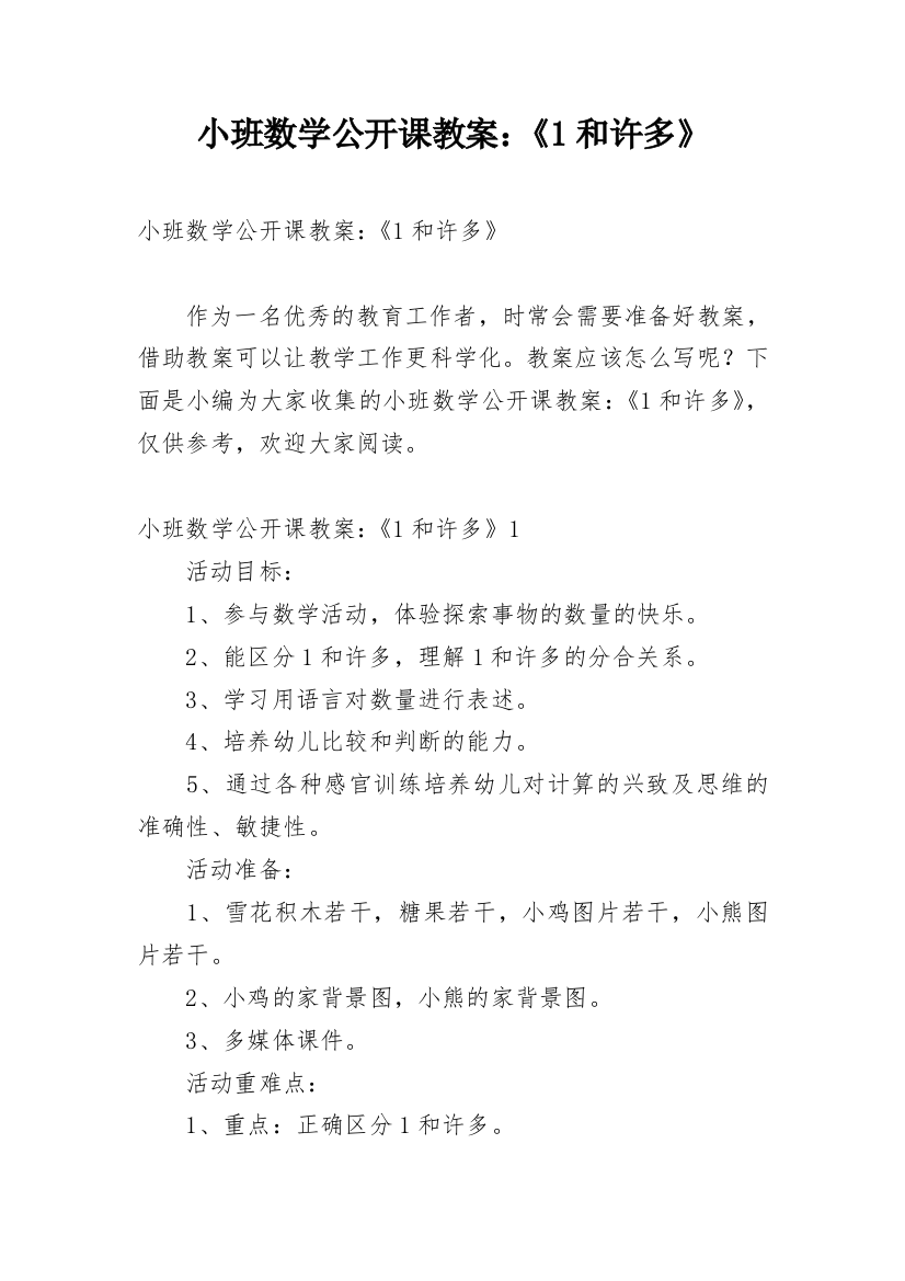 小班数学公开课教案：《1和许多》_1