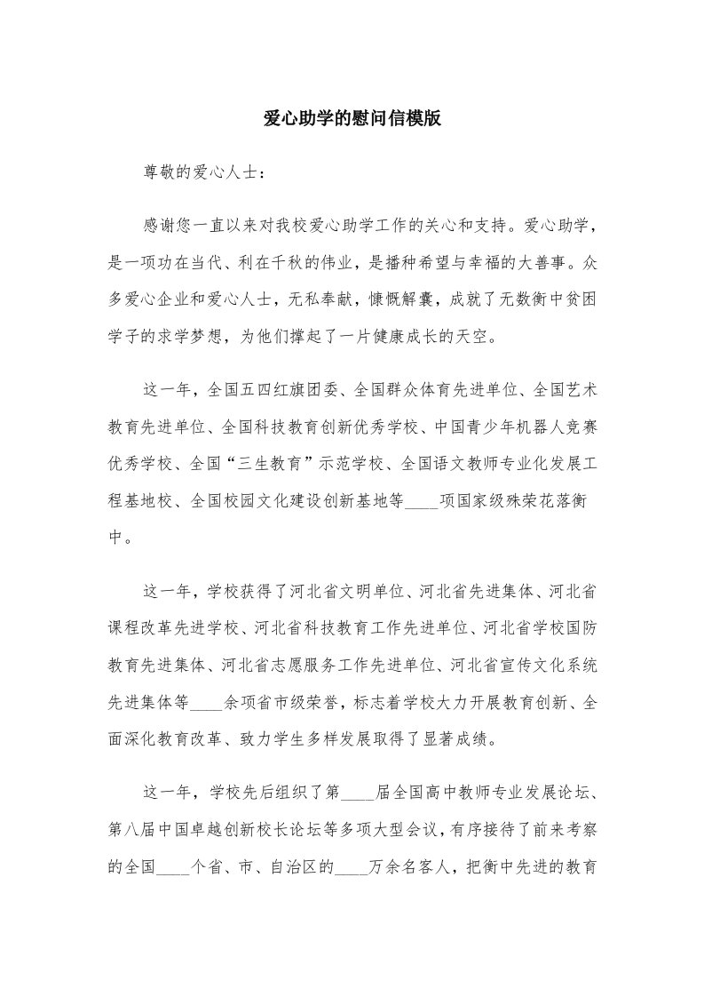 爱心助学的慰问信模版