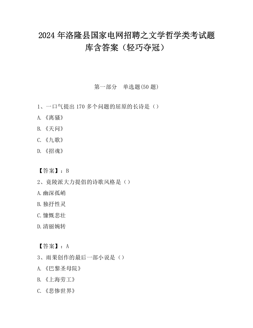 2024年洛隆县国家电网招聘之文学哲学类考试题库含答案（轻巧夺冠）