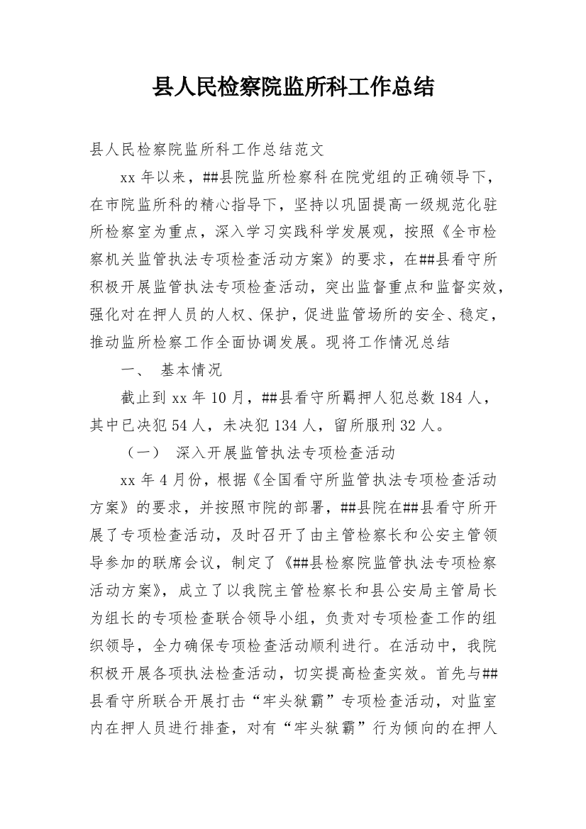 县人民检察院监所科工作总结