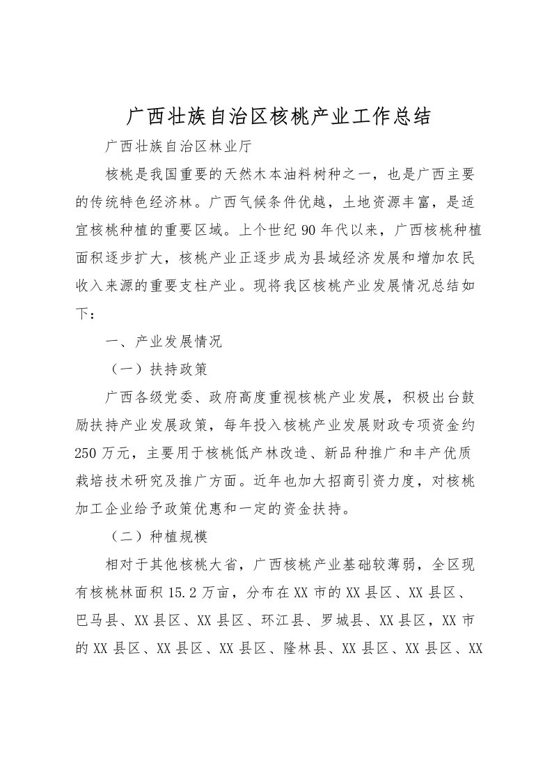 2022广西壮族自治区核桃产业工作总结