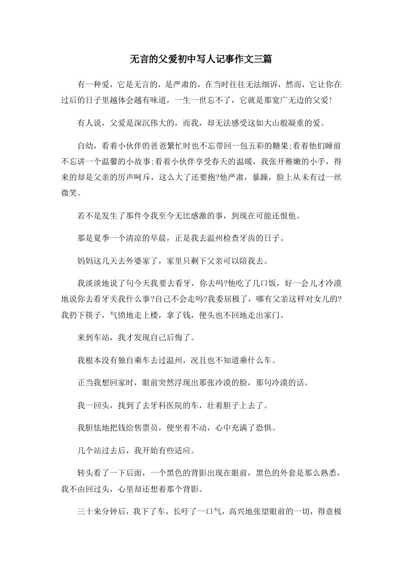 初中作文无言的父爱初中写人记事作文三篇