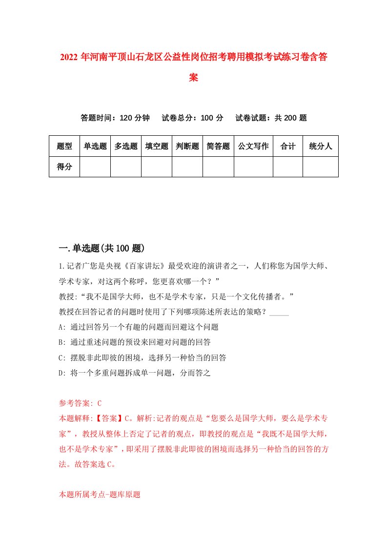 2022年河南平顶山石龙区公益性岗位招考聘用模拟考试练习卷含答案6