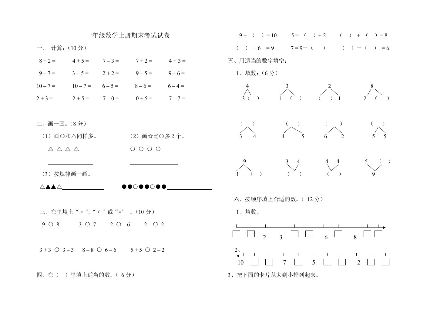 一年级数学上册期末考试卷