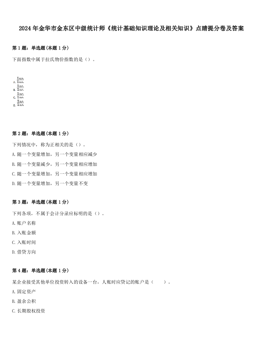 2024年金华市金东区中级统计师《统计基础知识理论及相关知识》点睛提分卷及答案