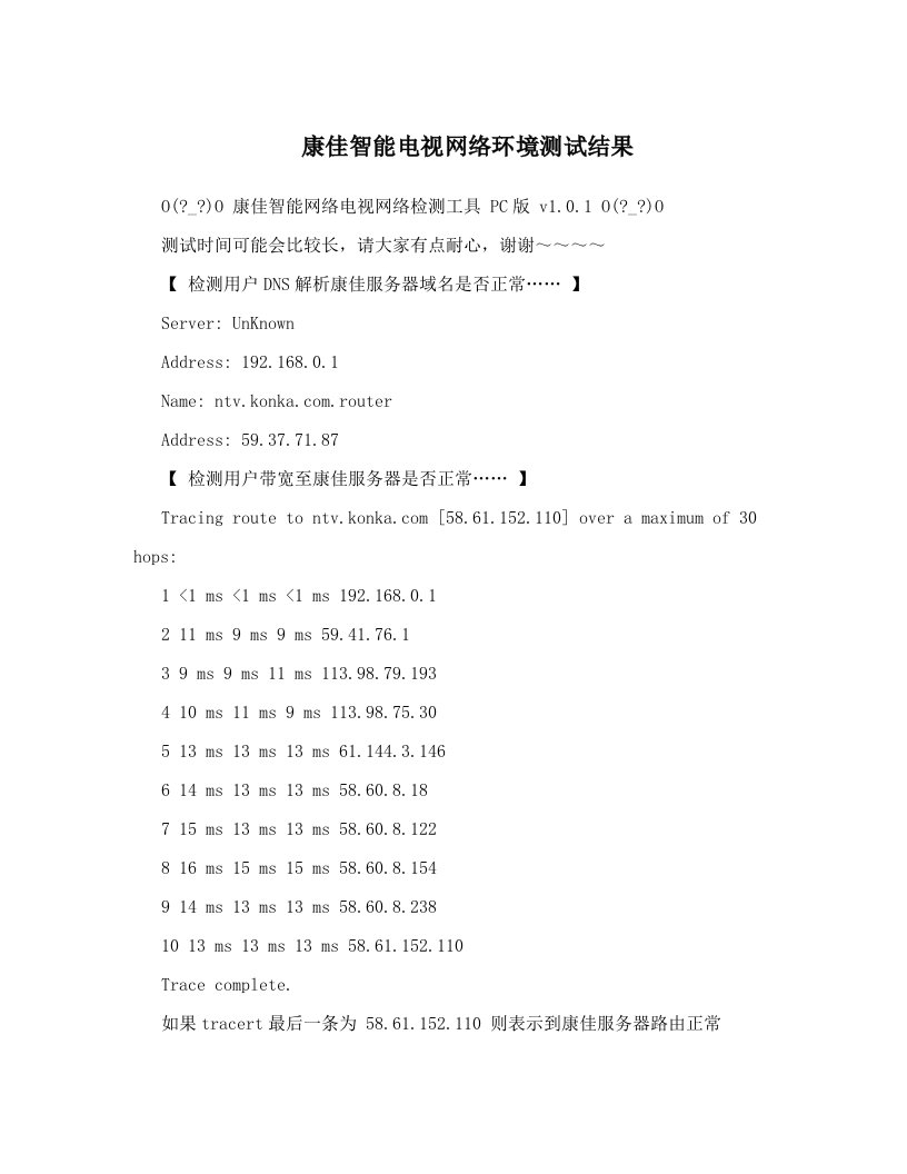 康佳智能电视网络环境测试结果