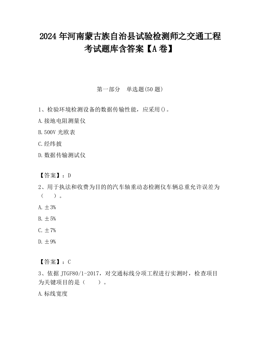 2024年河南蒙古族自治县试验检测师之交通工程考试题库含答案【A卷】