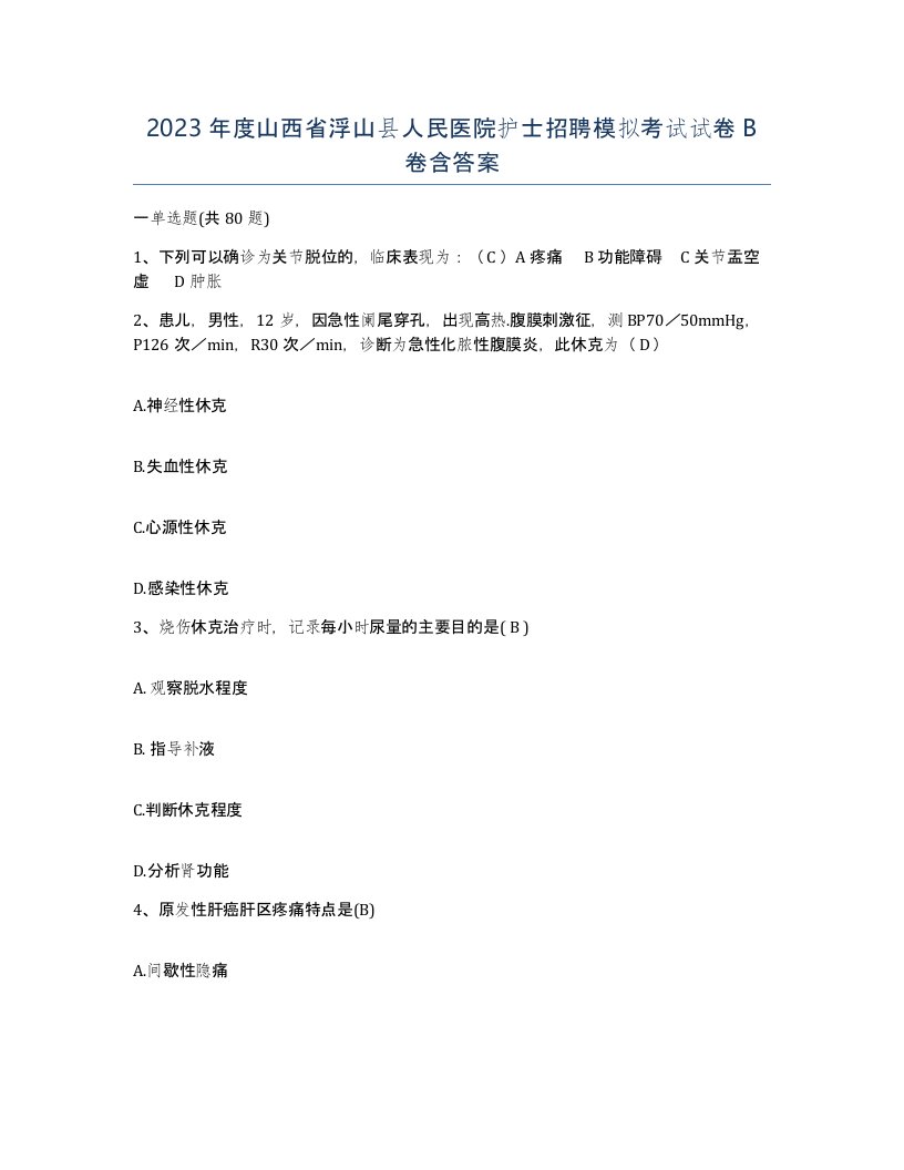 2023年度山西省浮山县人民医院护士招聘模拟考试试卷B卷含答案