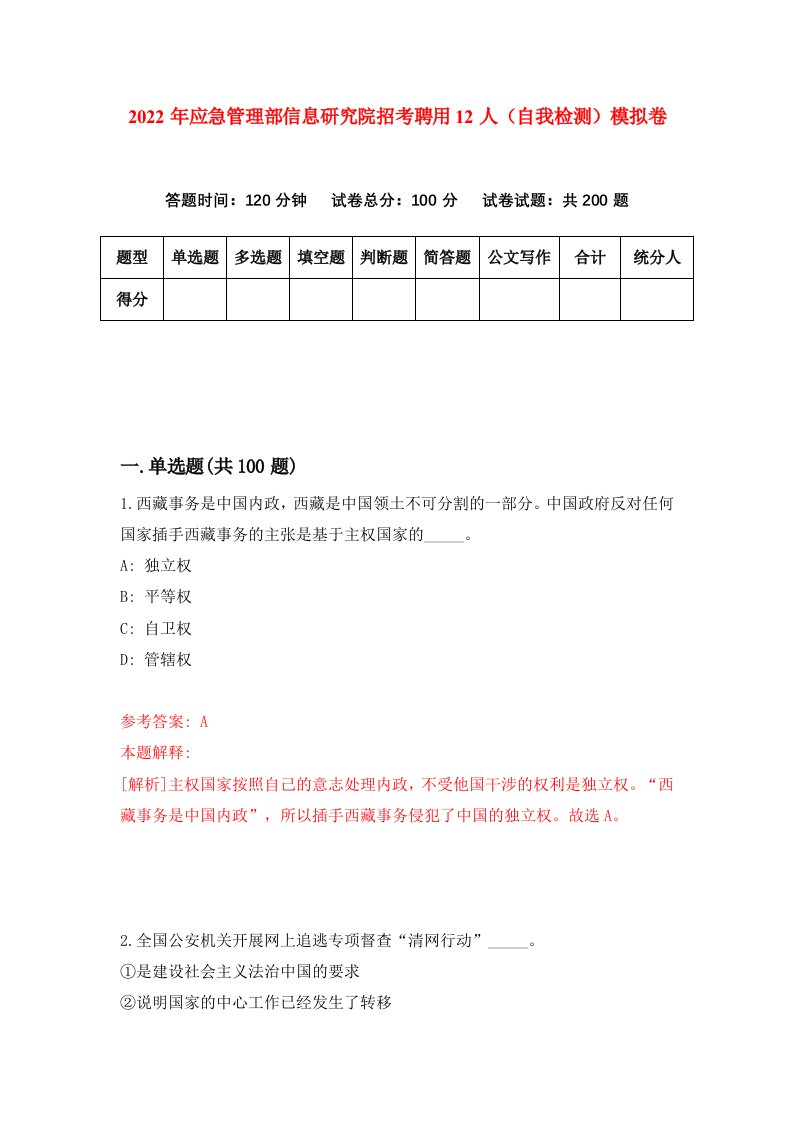 2022年应急管理部信息研究院招考聘用12人自我检测模拟卷8