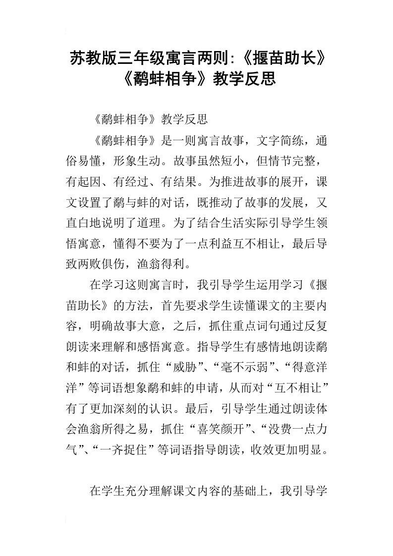 苏教版三年级寓言两则-揠苗助长鹬蚌相争教学反思