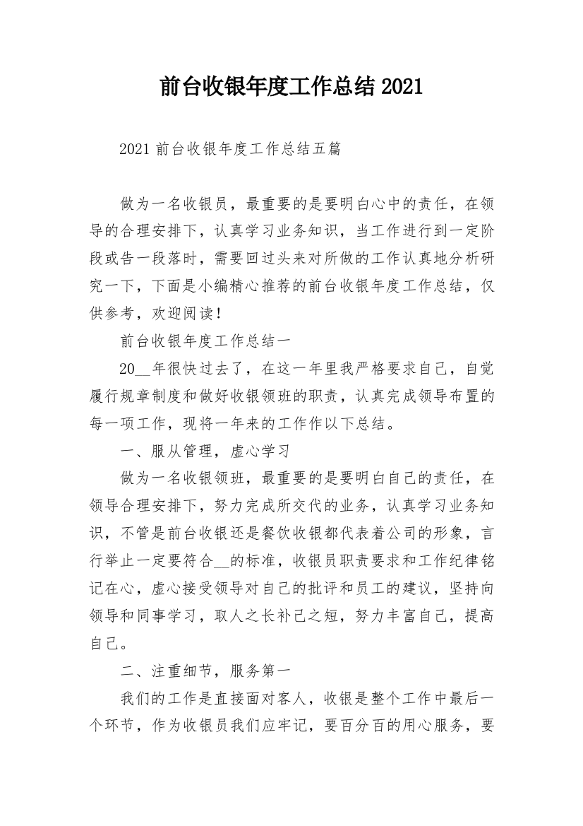 前台收银年度工作总结2021