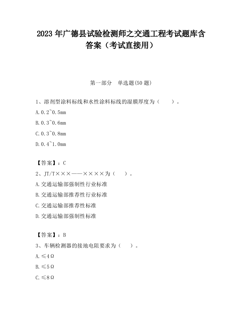 2023年广德县试验检测师之交通工程考试题库含答案（考试直接用）