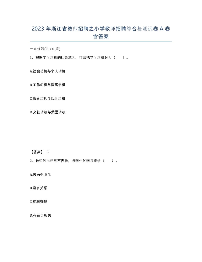 2023年浙江省教师招聘之小学教师招聘综合检测试卷A卷含答案