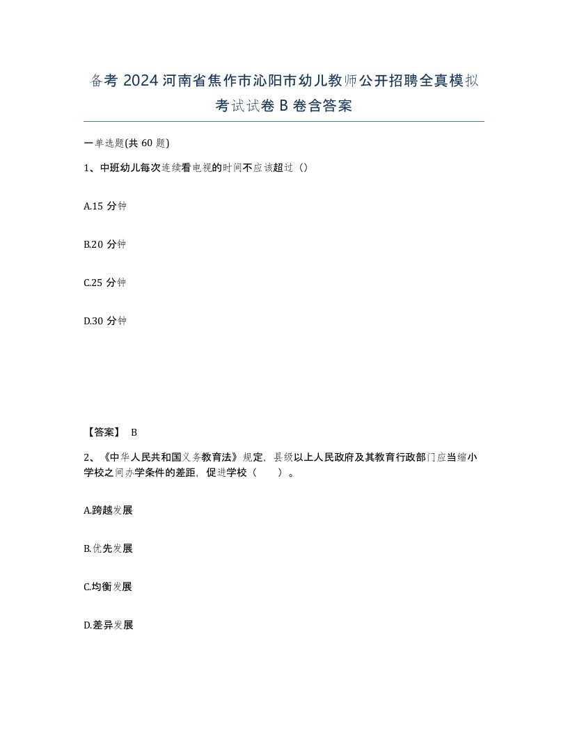 备考2024河南省焦作市沁阳市幼儿教师公开招聘全真模拟考试试卷B卷含答案