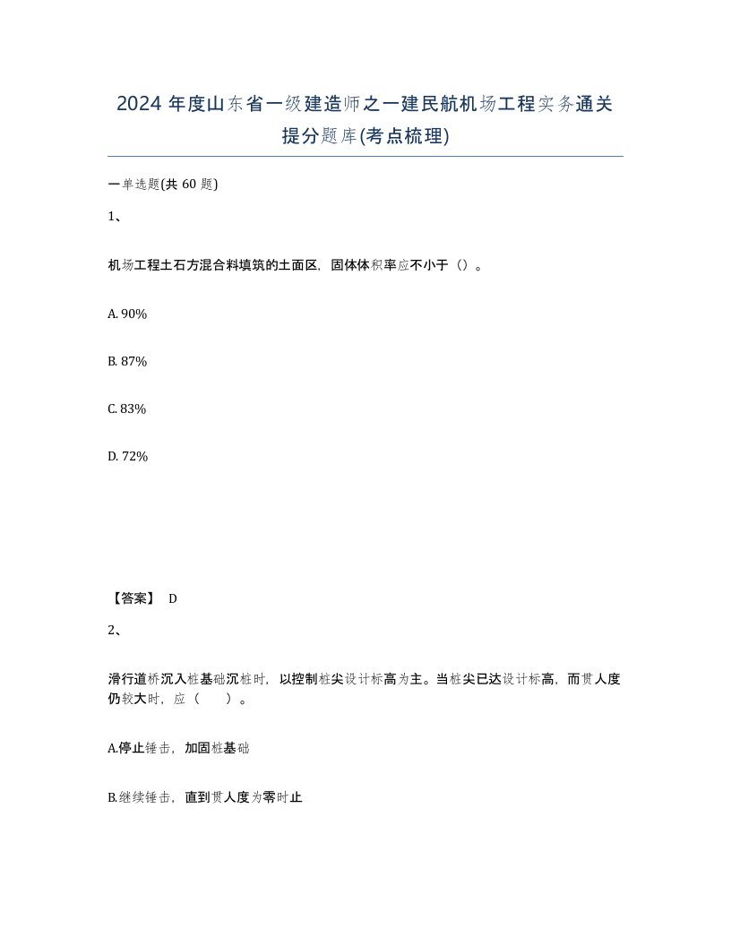 2024年度山东省一级建造师之一建民航机场工程实务通关提分题库考点梳理