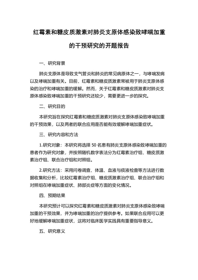 红霉素和糖皮质激素对肺炎支原体感染致哮喘加重的干预研究的开题报告