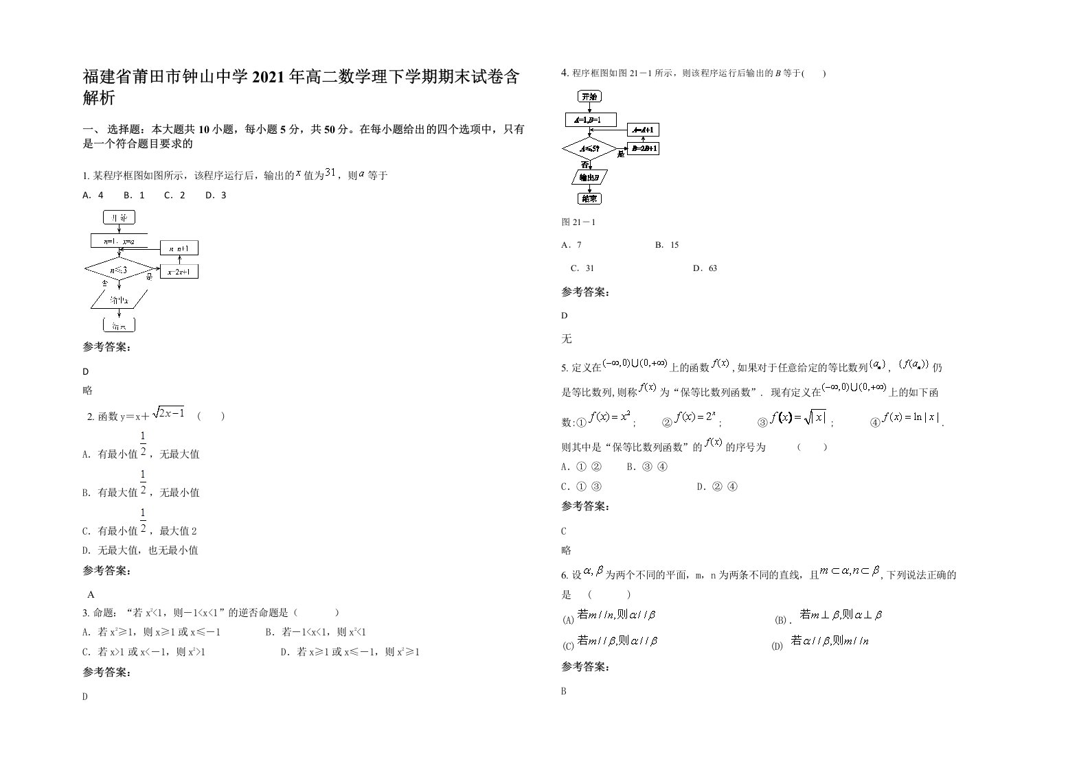 福建省莆田市钟山中学2021年高二数学理下学期期末试卷含解析