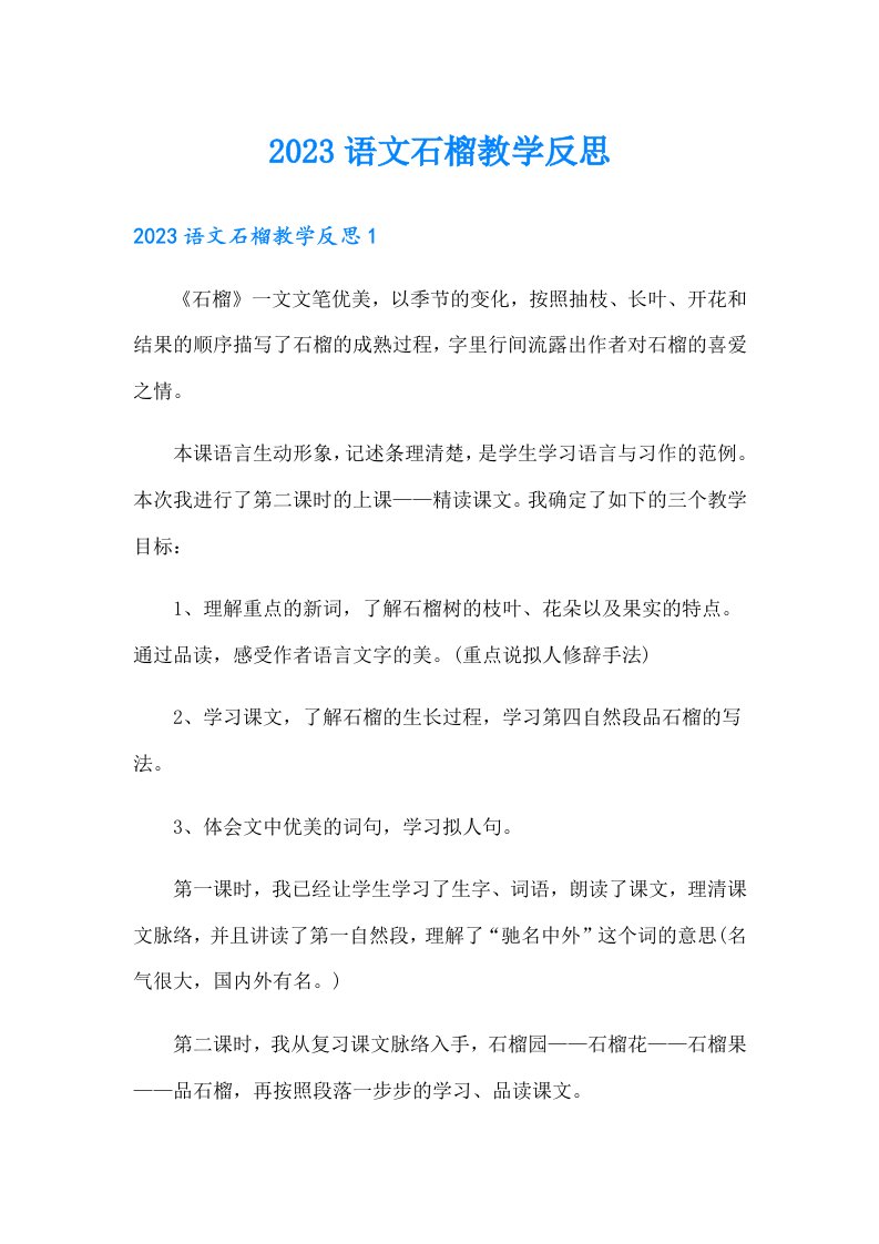 2023语文石榴教学反思