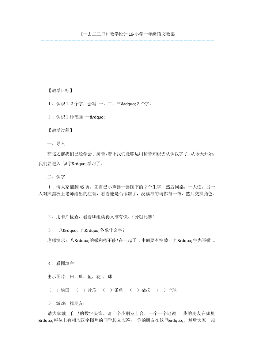 《一去二三里》教学设计16-小学一年级语文教案