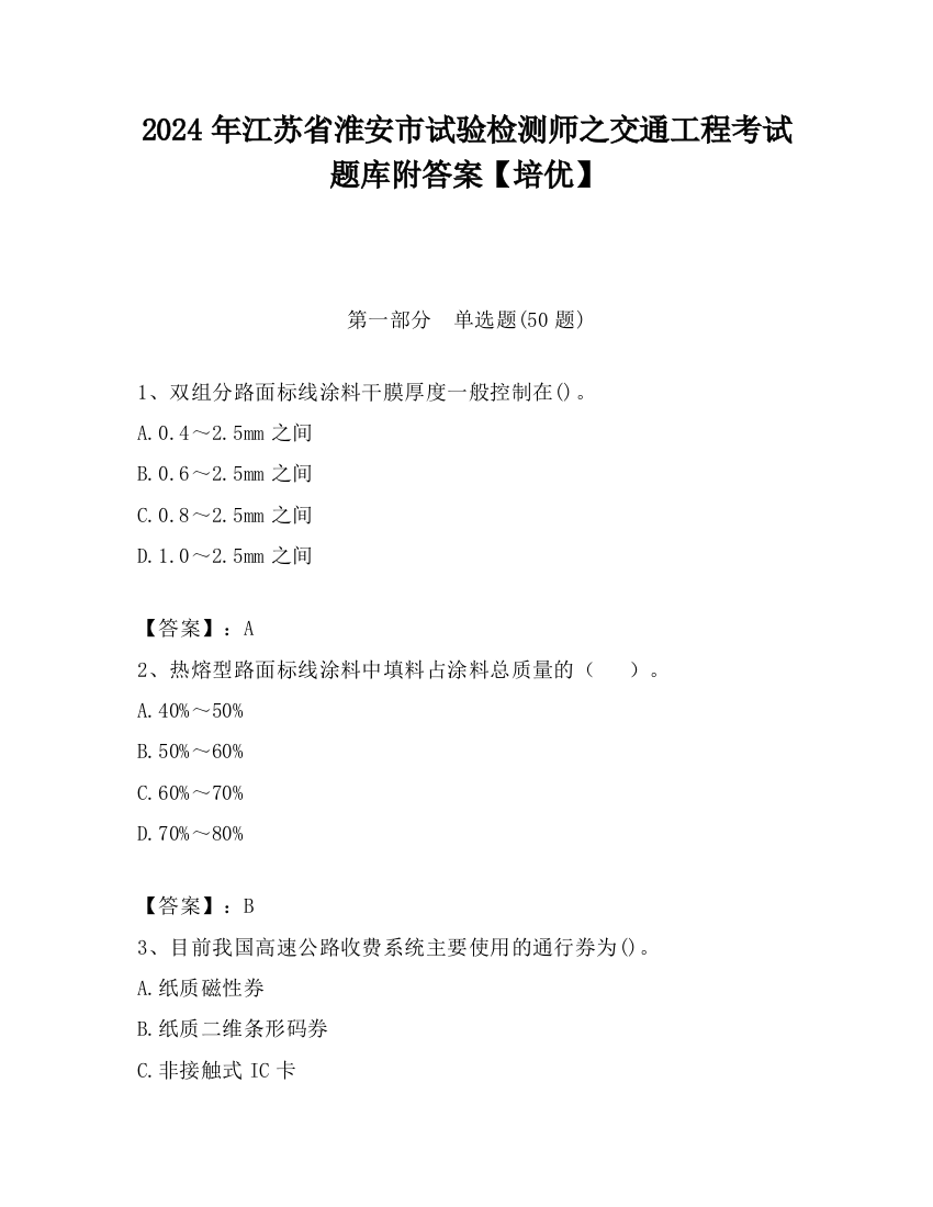 2024年江苏省淮安市试验检测师之交通工程考试题库附答案【培优】