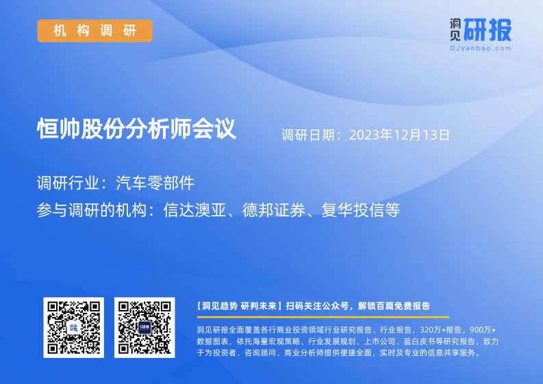 机构调研-汽车零部件-恒帅股份(300969)分析师会议-20231213-20231213