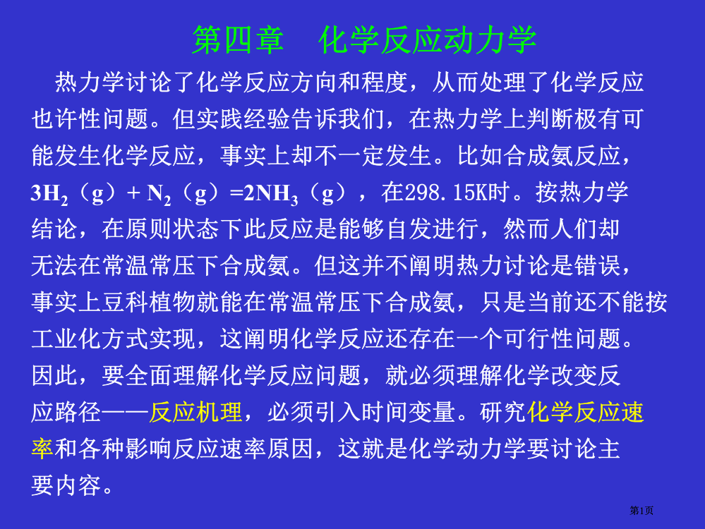 物理化学化学动力学基础公开课一等奖优质课大赛微课获奖课件